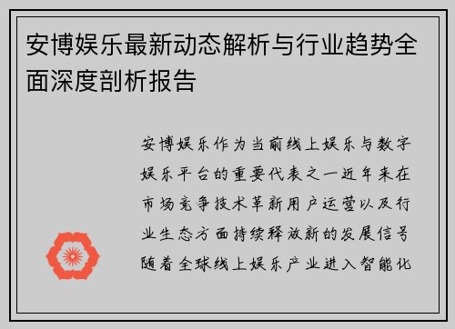 安博娱乐最新动态解析与行业趋势全面深度剖析报告