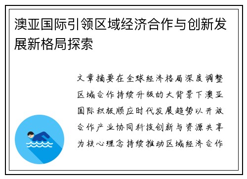 澳亚国际引领区域经济合作与创新发展新格局探索