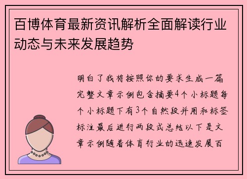 百博体育最新资讯解析全面解读行业动态与未来发展趋势