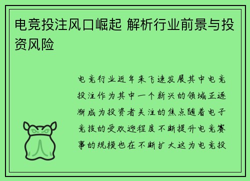 电竞投注风口崛起 解析行业前景与投资风险