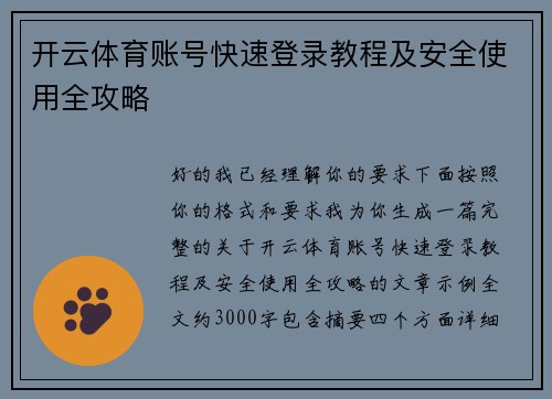 开云体育账号快速登录教程及安全使用全攻略