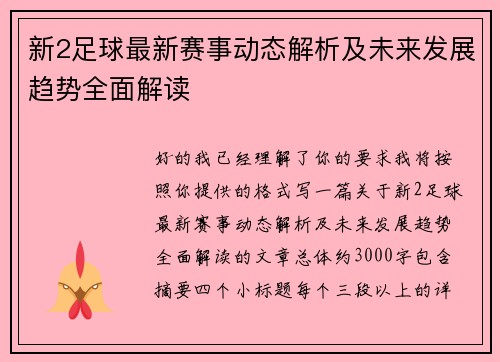 新2足球最新赛事动态解析及未来发展趋势全面解读
