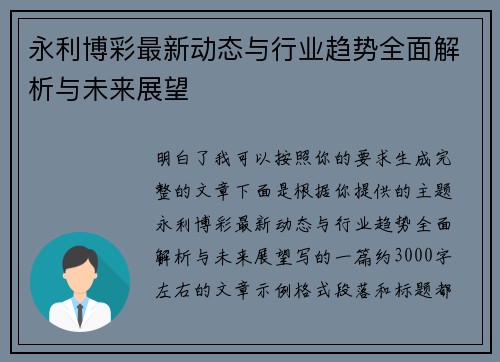 永利博彩最新动态与行业趋势全面解析与未来展望