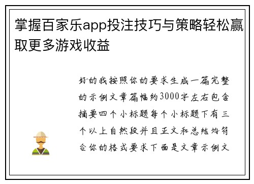 掌握百家乐app投注技巧与策略轻松赢取更多游戏收益