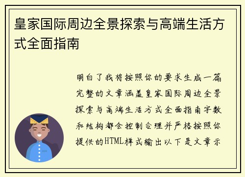皇家国际周边全景探索与高端生活方式全面指南