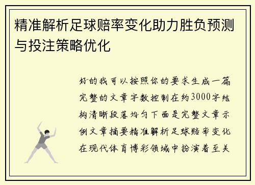 精准解析足球赔率变化助力胜负预测与投注策略优化