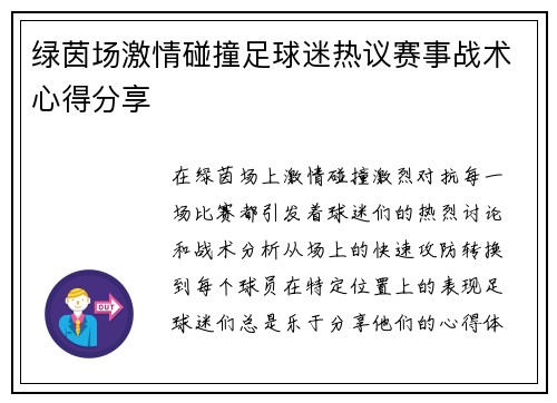 绿茵场激情碰撞足球迷热议赛事战术心得分享