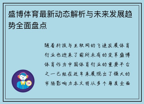 盛博体育最新动态解析与未来发展趋势全面盘点