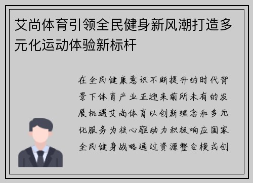 艾尚体育引领全民健身新风潮打造多元化运动体验新标杆 艾尚体育引领全民健身新风潮打造多元化运动体验新标杆