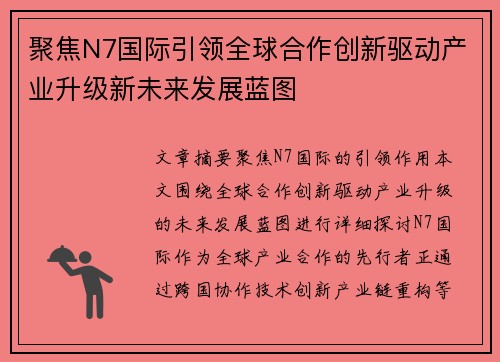 聚焦N7国际引领全球合作创新驱动产业升级新未来发展蓝图