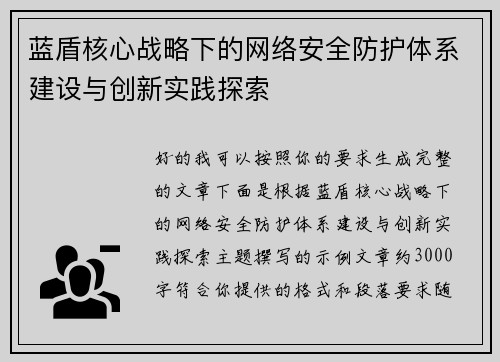 蓝盾核心战略下的网络安全防护体系建设与创新实践探索