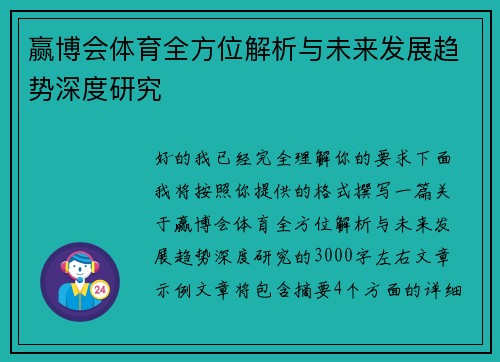 赢博会体育全方位解析与未来发展趋势深度研究 赢博会体育全方位解析与未来发展趋势深度研究