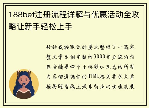 188bet注册流程详解与优惠活动全攻略让新手轻松上手 188bet注册流程详解与优惠活动全攻略让新手轻松上手