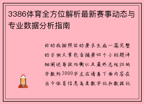 3386体育全方位解析最新赛事动态与专业数据分析指南 3386体育全方位解析最新赛事动态与专业数据分析指南