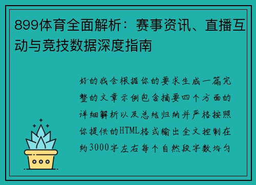 899体育全面解析：赛事资讯、直播互动与竞技数据深度指南