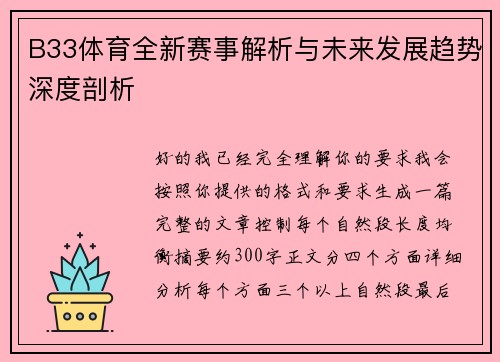 B33体育全新赛事解析与未来发展趋势深度剖析 B33体育全新赛事解析与未来发展趋势深度剖析