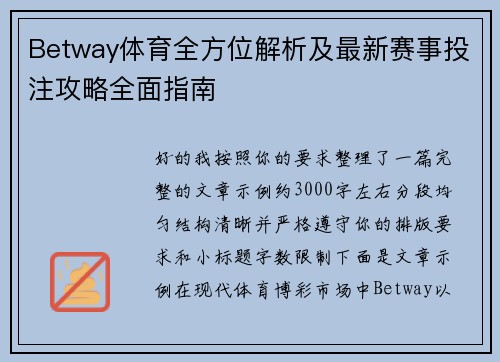 Betway体育全方位解析及最新赛事投注攻略全面指南 Betway体育全方位解析及最新赛事投注攻略全面指南