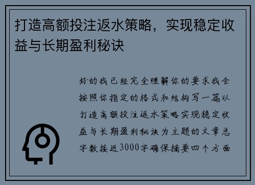 打造高额投注返水策略，实现稳定收益与长期盈利秘诀