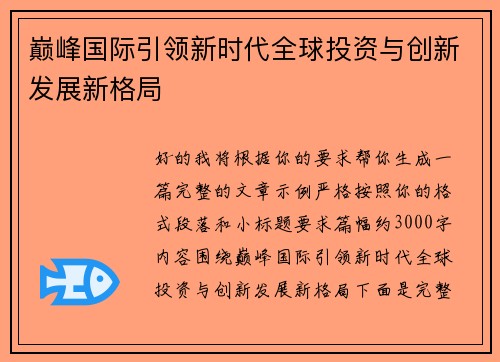 巅峰国际引领新时代全球投资与创新发展新格局 巅峰国际引领新时代全球投资与创新发展新格局