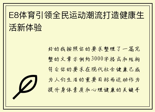 E8体育引领全民运动潮流打造健康生活新体验 E8体育引领全民运动潮流打造健康生活新体验