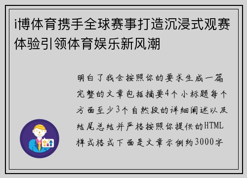 i博体育携手全球赛事打造沉浸式观赛体验引领体育娱乐新风潮