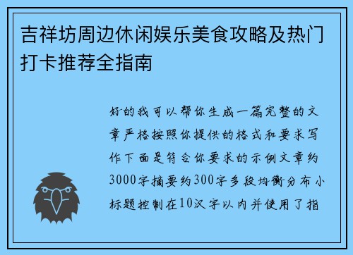 吉祥坊周边休闲娱乐美食攻略及热门打卡推荐全指南