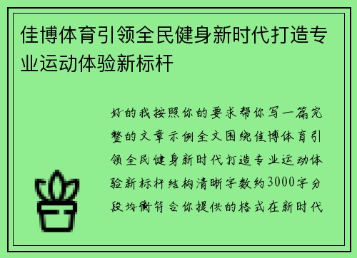 佳博体育引领全民健身新时代打造专业运动体验新标杆