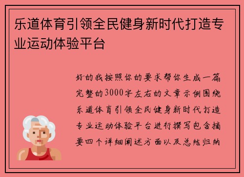 乐道体育引领全民健身新时代打造专业运动体验平台