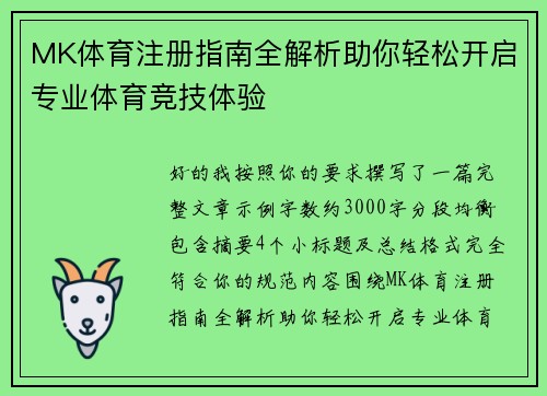 MK体育注册指南全解析助你轻松开启专业体育竞技体验