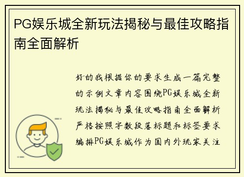 PG娱乐城全新玩法揭秘与最佳攻略指南全面解析 PG娱乐城全新玩法揭秘与最佳攻略指南全面解析