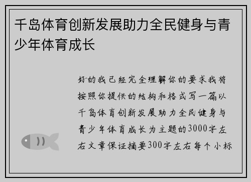 千岛体育创新发展助力全民健身与青少年体育成长