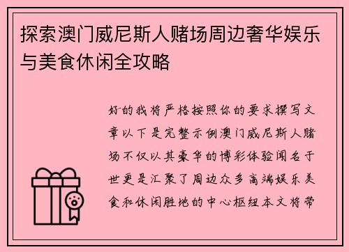 探索澳门威尼斯人赌场周边奢华娱乐与美食休闲全攻略