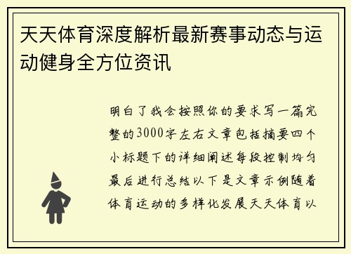 天天体育深度解析最新赛事动态与运动健身全方位资讯