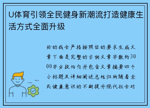 U体育引领全民健身新潮流打造健康生活方式全面升级