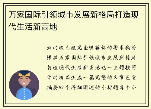 万家国际引领城市发展新格局打造现代生活新高地