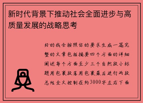新时代背景下推动社会全面进步与高质量发展的战略思考 新时代背景下推动社会全面进步与高质量发展的战略思考