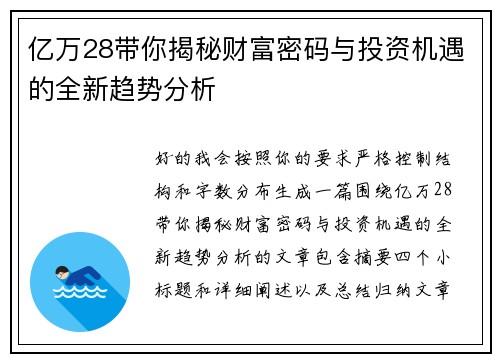 亿万28带你揭秘财富密码与投资机遇的全新趋势分析
