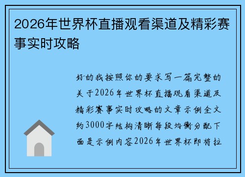 2026年世界杯直播观看渠道及精彩赛事实时攻略 2026年世界杯直播观看渠道及精彩赛事实时攻略
