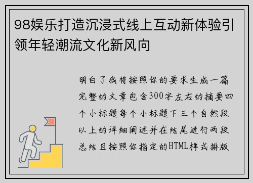 98娱乐打造沉浸式线上互动新体验引领年轻潮流文化新风向 98娱乐打造沉浸式线上互动新体验引领年轻潮流文化新风向