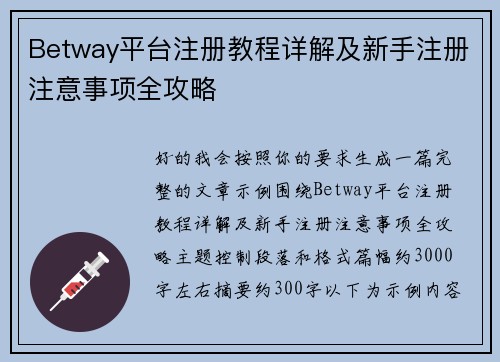 Betway平台注册教程详解及新手注册注意事项全攻略