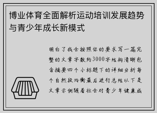 博业体育全面解析运动培训发展趋势与青少年成长新模式 博业体育全面解析运动培训发展趋势与青少年成长新模式