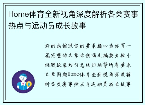 Home体育全新视角深度解析各类赛事热点与运动员成长故事 Home体育全新视角深度解析各类赛事热点与运动员成长故事