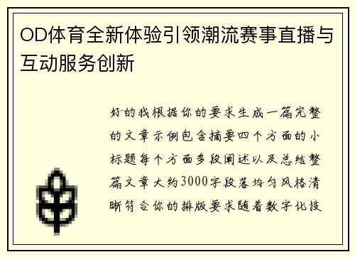 OD体育全新体验引领潮流赛事直播与互动服务创新 OD体育全新体验引领潮流赛事直播与互动服务创新