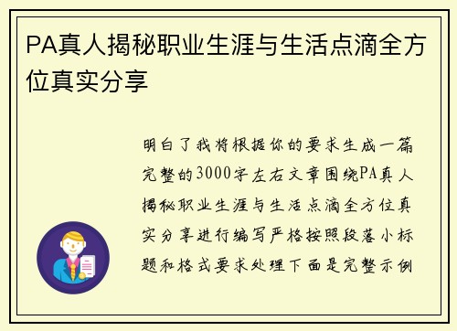 PA真人揭秘职业生涯与生活点滴全方位真实分享 PA真人揭秘职业生涯与生活点滴全方位真实分享
