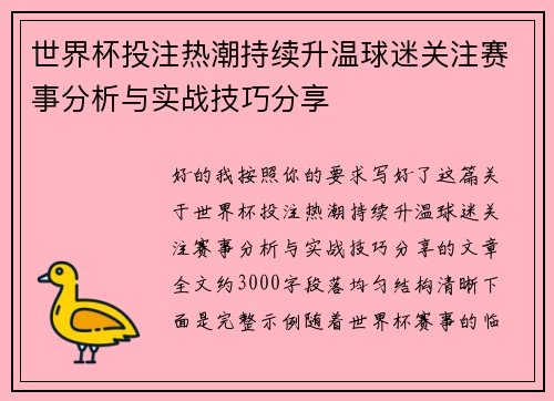 世界杯投注热潮持续升温球迷关注赛事分析与实战技巧分享