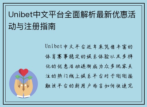 Unibet中文平台全面解析最新优惠活动与注册指南 Unibet中文平台全面解析最新优惠活动与注册指南