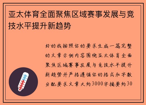 亚太体育全面聚焦区域赛事发展与竞技水平提升新趋势