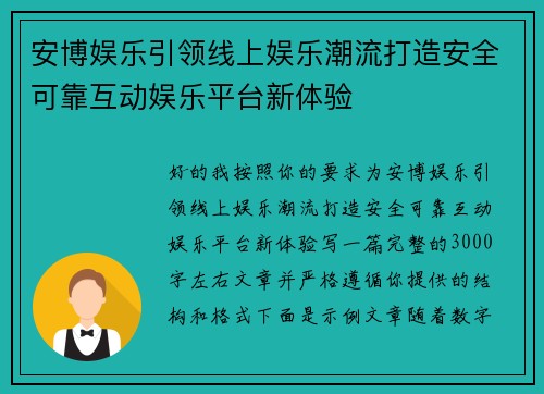 安博娱乐引领线上娱乐潮流打造安全可靠互动娱乐平台新体验
