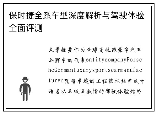 保时捷全系车型深度解析与驾驶体验全面评测