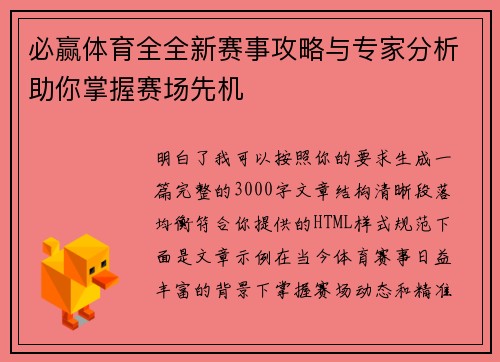 必赢体育全全新赛事攻略与专家分析助你掌握赛场先机 必赢体育全全新赛事攻略与专家分析助你掌握赛场先机